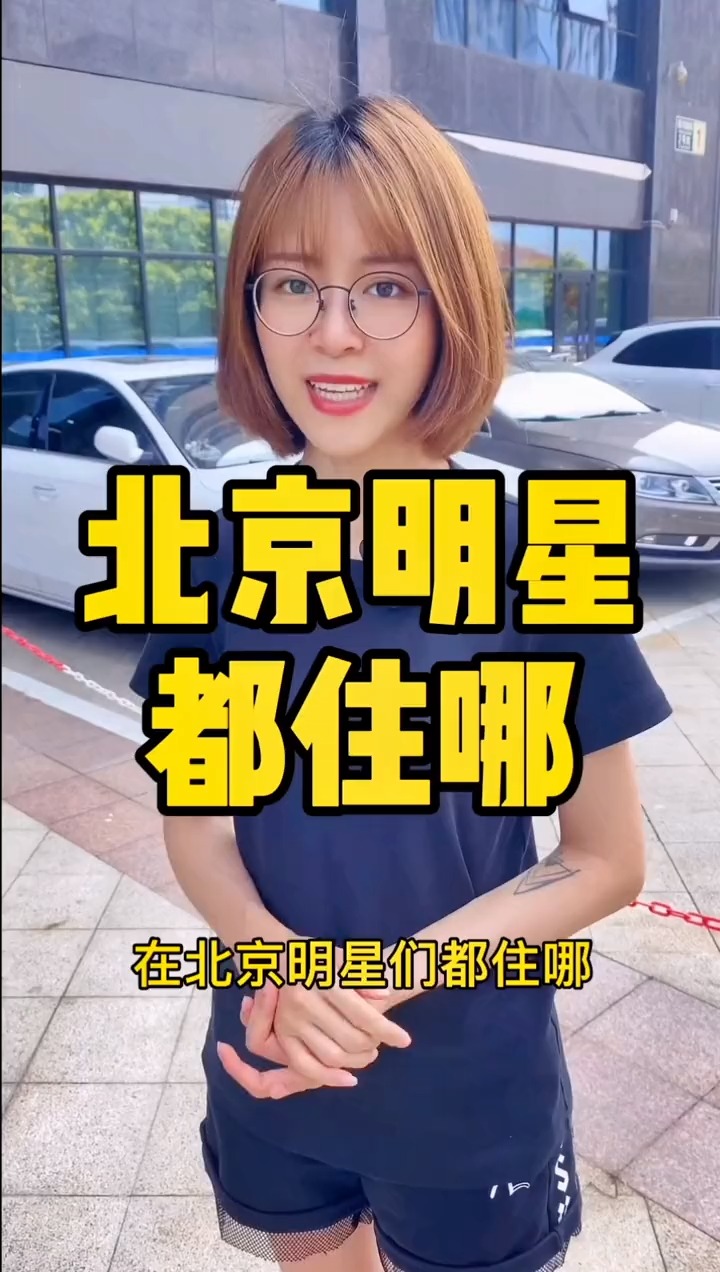 揭秘明星居住北京何處，高科技生活新紀(jì)元探秘