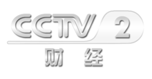 中央電視臺(tái)二套財(cái)經(jīng)頻道，科技引領(lǐng)未來，開啟財(cái)經(jīng)新視界
