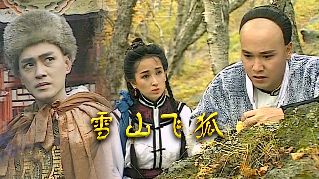 瑤山飛狐電視劇，時(shí)代印記與文化傳承的視聽(tīng)盛宴