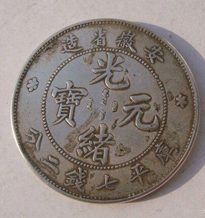 光緒元寶的市場(chǎng)價(jià)值探索，古幣的當(dāng)代價(jià)格揭秘
