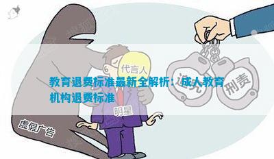 教育退費(fèi)深度解析與觀點(diǎn)闡述，最新資訊一網(wǎng)打盡