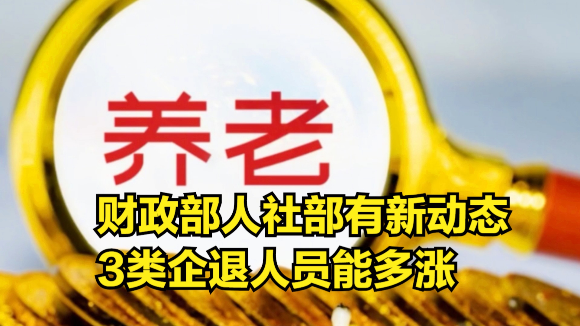 退休金調整最新動態(tài)深度解析，觀點闡述與分析