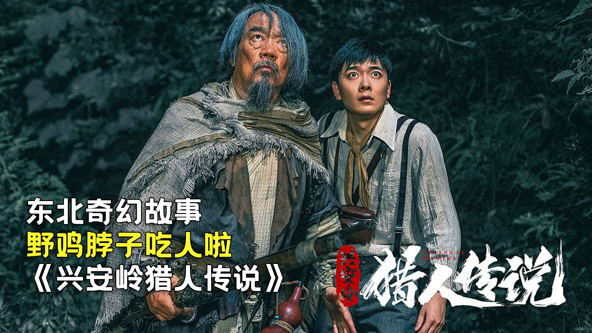 新晉獵人傳奇，森林中的溫情冒險(xiǎn)之旅
