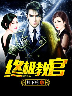 時(shí)代背景下的英雄傳奇，月下教官傳最新章節(jié)