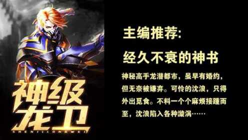 神級龍衛(wèi)沈浪，熱血冒險與英雄崛起的最新章節(jié)