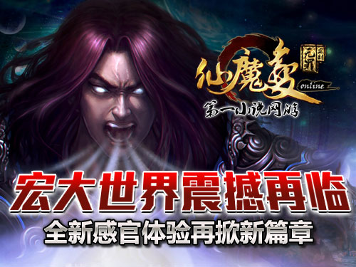 時代巨獻仙魔變新紀元開啟，最新章節(jié)搶先看！