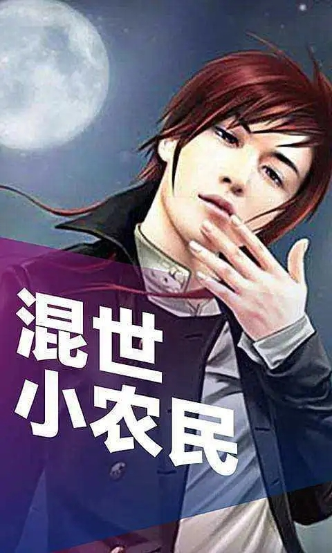 混世小農(nóng)民最新章節(jié)揭秘，小巷中的神秘寶藏
