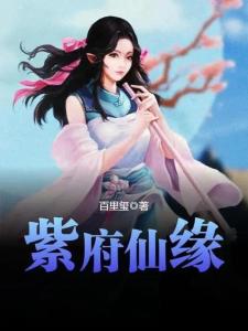 紫府仙緣最新章節(jié)揭秘，仙緣日常的溫馨趣事
