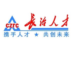 長(zhǎng)治人才網(wǎng)最新招聘，職業(yè)發(fā)展的首選平臺(tái)