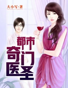 都市奇門醫(yī)圣揭秘，當(dāng)代神醫(yī)的傳奇故事最新更新