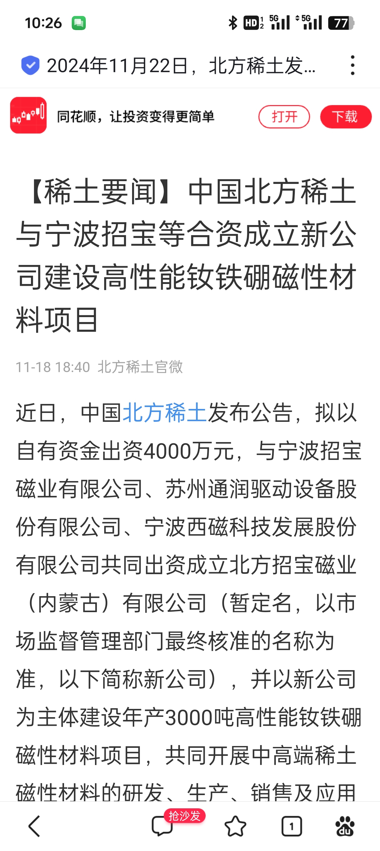 北方稀土引領未來科技，前沿高科技產品重塑稀土魅力，體驗前所未有的旅程