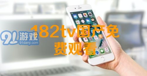 熱門國產(chǎn)影視資源一網(wǎng)打盡，最新國產(chǎn)91下載大放送