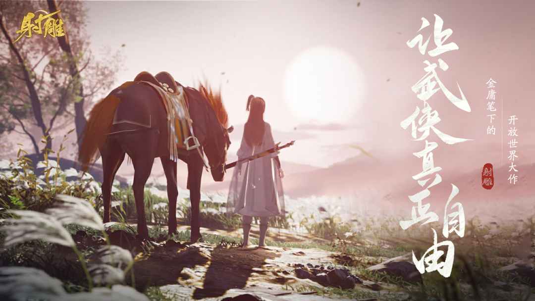 網(wǎng)易最新武俠奇幻之旅，高科技武俠新紀(jì)元體驗(yàn)